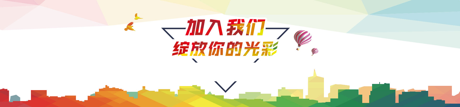 加入我们